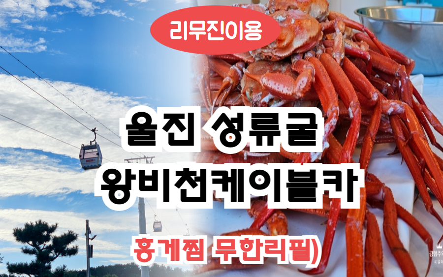 [당일]울진홍게 무한리필+성류굴+왕피천 케이블카